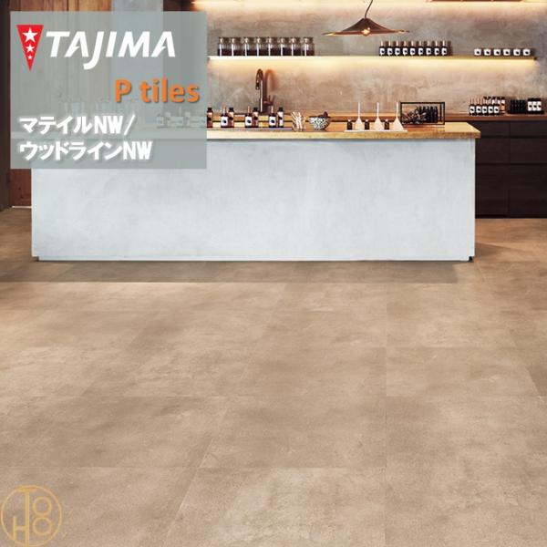 【ケース売】マティルNW Wサイズ タジマフロアタイル 609.6mm×609.6mm×厚さ3.0mm TAJIMA Ptiles NOWAX 重歩行 土足対応【送料無料】