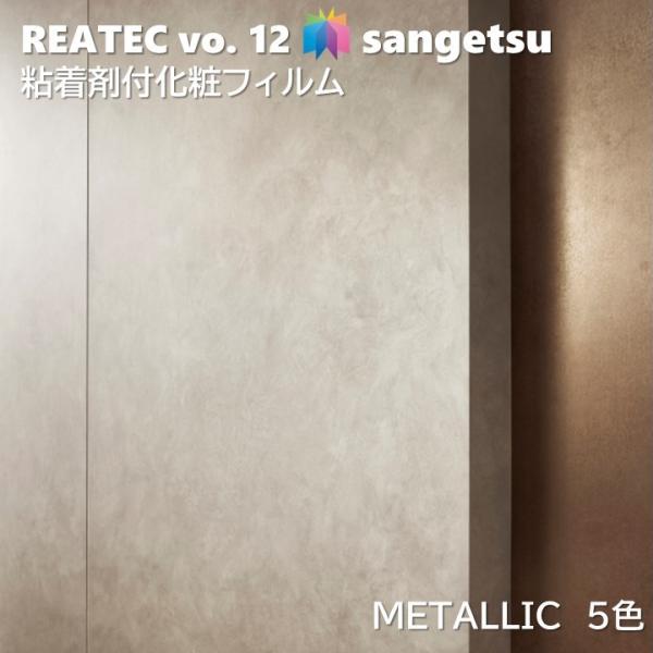 粘着剤化粧フィルム メタリック 幅122cm リアテック サンゲツ SANGETSU カッティングシート 粘着シート 壁紙 クロス METALLIC