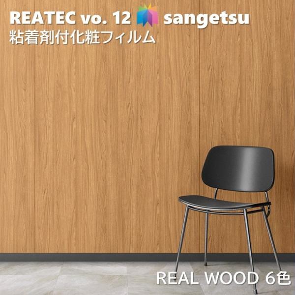 粘着剤化粧フィルム リアルウッド 幅122cm リアテック サンゲツ REAL WOOD SANGETSU カッティングシート 粘着シート 壁紙 クロス