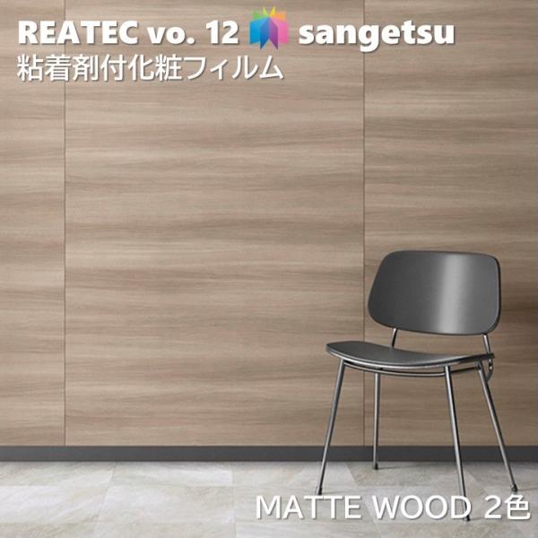 粘着剤化粧フィルム マットウッド 幅122cm リアテック サンゲツ MATTE WOOD SANGETSU カッティングシート 粘着シート 壁紙 クロス