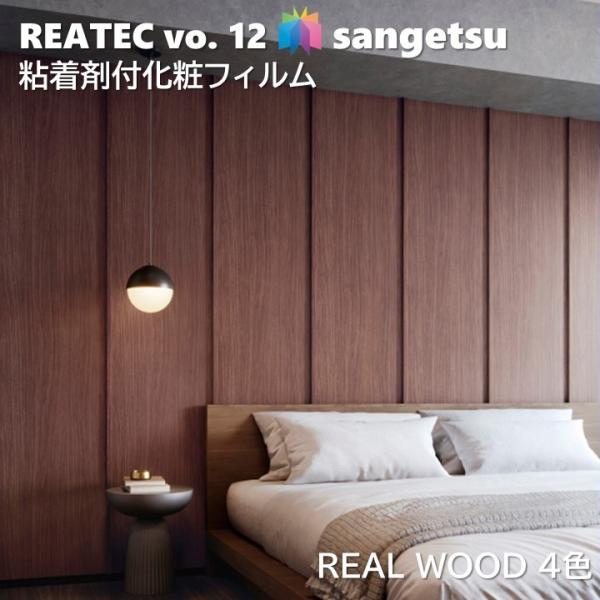 粘着剤化粧フィルム リアルウッド ウッド 幅122cm リアテック サンゲツ REAL WOOD SANGETSU カッティングシート 粘着シート 壁紙 クロス