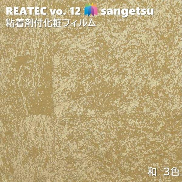 粘着剤化粧フィルム 和 幅122cm リアテック サンゲツ JAPANESE SANGETSU カッティングシート 粘着シート 壁紙 クロス