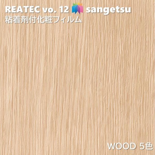 粘着剤化粧フィルム ウッド 幅122cm リアテック サンゲツ WOOD SANGETSU カッティングシート 粘着シート 壁紙 クロス