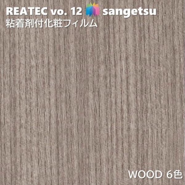 粘着剤化粧フィルム ウッド 幅122cm リアテック サンゲツ WOOD SANGETSU カッティングシート 粘着シート 壁紙 クロス