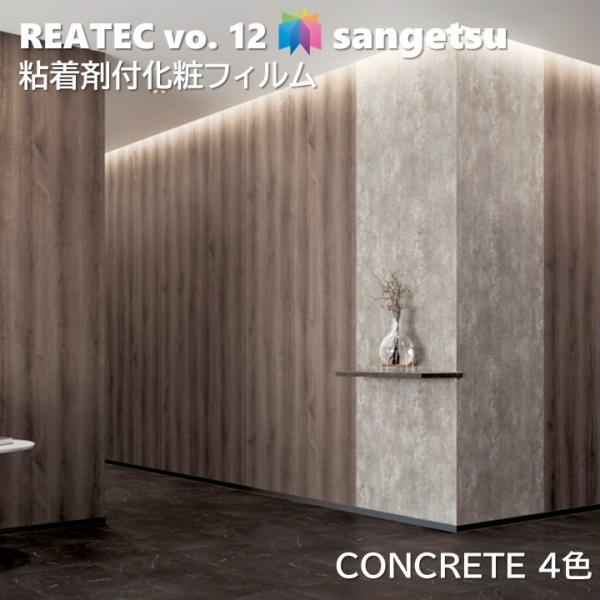 粘着剤化粧フィルム コンクリート 幅122cm リアテック サンゲツ CONCRETE SANGETSU カッティングシート 粘着シート 壁紙 クロス