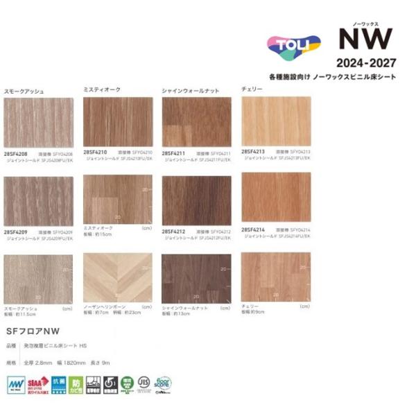 東リ SFフロアNW 木目 28SF4208〜4214 2.8mm厚 182cm幅 TOLI 床材 店舗 事務所 業務用  ワックス不要 抗ウイルス 土足対応　長尺シート