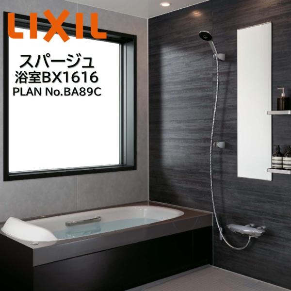 LIXIL スパージュ BX1616タイプ BA89C バスルーム 浴室 スタート LIXIL スパージュ BX1616タイプ BA89C バスルーム 浴室 スタート