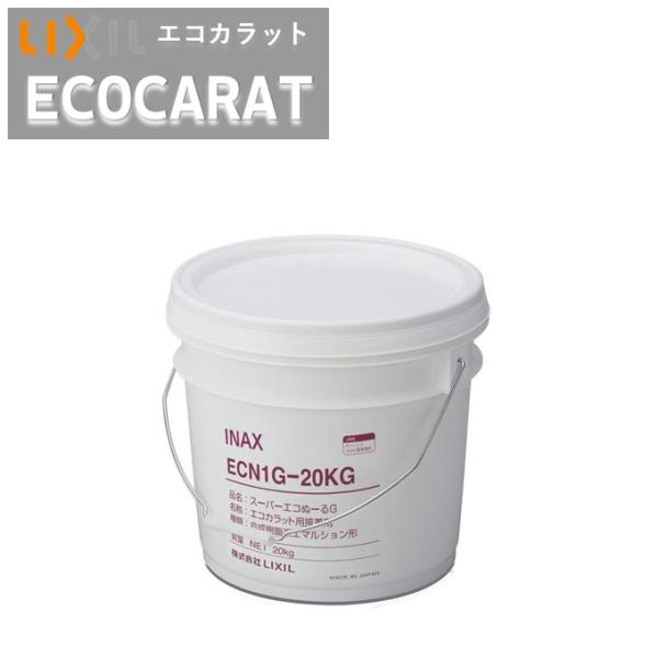INAX エコカラット用接着剤 ECN1G 20kg LIXIL ビジネス情報 | ECN1G-20KG | エコカラットプラス専用接着