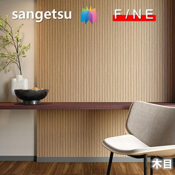 国産壁紙 のりなし木目 不燃 準不燃  防かび 抗菌 リフォーム推奨品 サンゲツ リアルな木目調 ファイン　FINE2023-2026