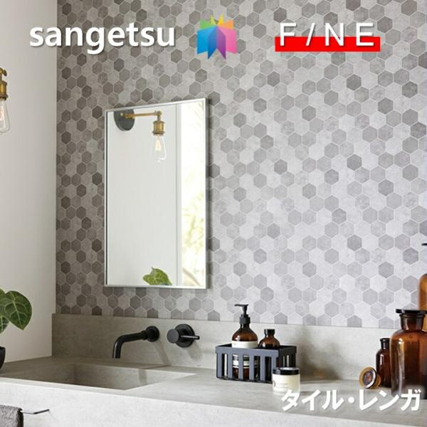 サンゲツ（SANGETSU） 国産壁紙 のりなしタイル・レンガ 不燃 防かび