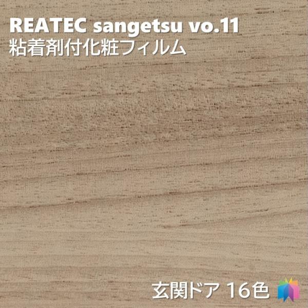 【ポイント2倍UP】粘着剤化粧フィルム 玄関ドアフィルム METALLIC 幅100cm リアテック サンゲツ FUNCTIONAL REATEC SANGETSU カッティングシート 粘着シート