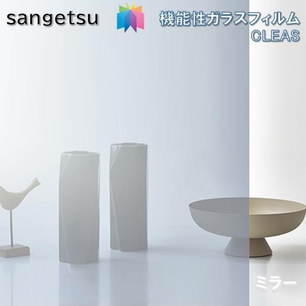 サンゲツ ガラスフィルム 97cm巾 ミラー20EX 窓ガラス 飛散防止