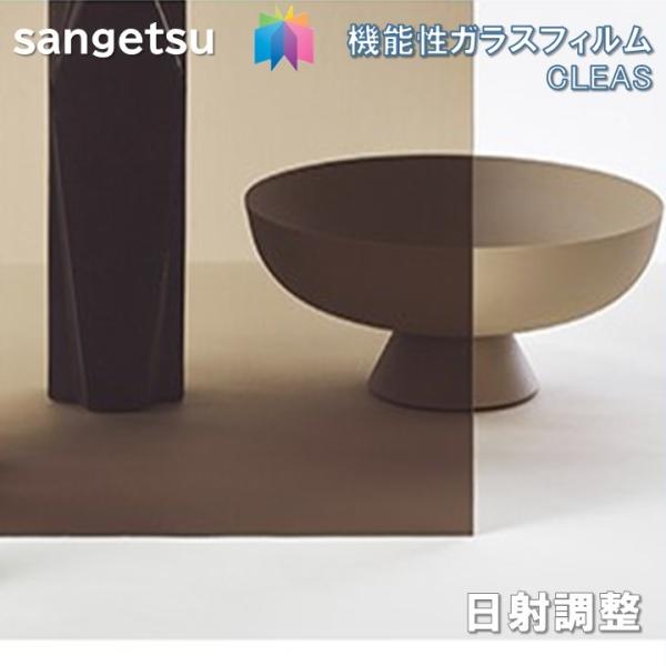 商品品番 gf1112-2gf-1112-2GF1112-2日射調整フィルム規格：1250ｍｍ巾CLEAS クレアスGLASS FILMガラスシートDIY 簡単リフォーム※メーカー在庫切れの場合は納期が遅れる場合がございます。納期に余裕をも...