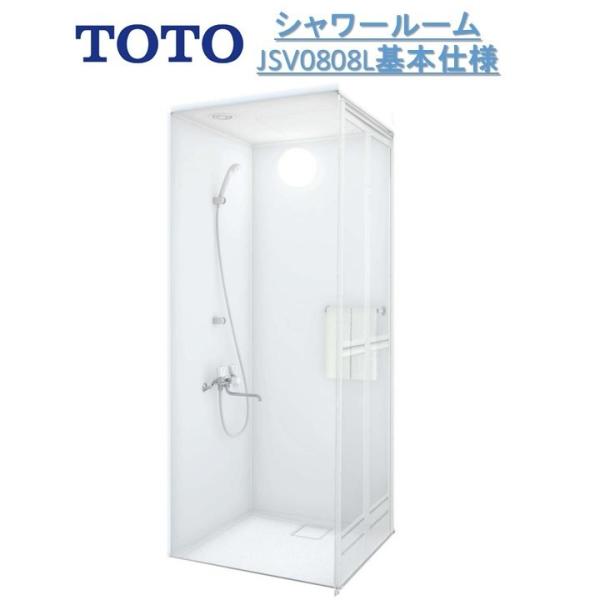 TOTO基本仕様JSV 0808 Lタイプシャワールーム/基本仕様セット TOTOシャワーユニット・TOTOシャワーボックス内寸法D800×W800×H2030mm