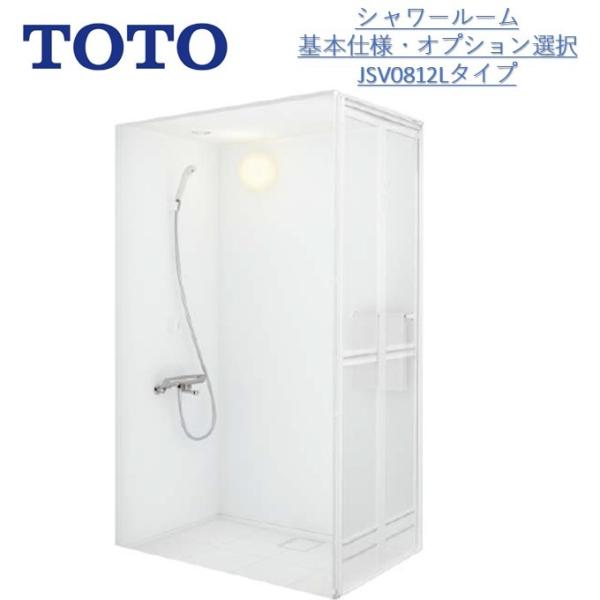 【ポイント2倍】TOTOシャワールームJSV0812L 基本仕様 サーモスタット水栓 オプション変更対応可能 JSシリーズ ユニットシャワー 内寸法D800×W1200×H2030mm　