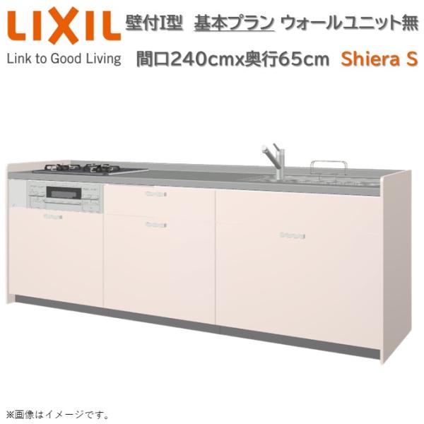 シエラ 【ポイント3倍】壁付I型 基本プラン グループ1 間口240cm奥行