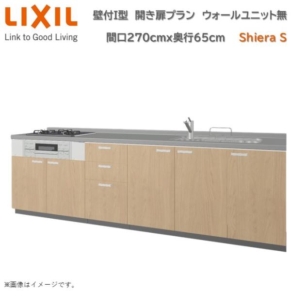 シエラ 壁付I型 開き扉プラン 間口270cm奥行65cm仕様変更可 シエラ 壁付I型 開き扉プラン 間口270cm奥行65cm仕様変更可