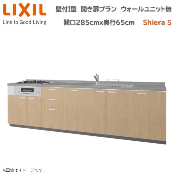 シエラ 壁付I型 開き扉プラン 間口285cm奥行65cm 高さ・扉色選択可能