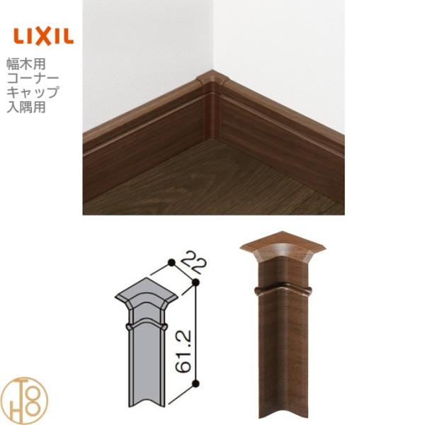 リクシル 幅木用コーナーキャップ クッション幅木 入隅用 入数：2個 ▼-5019-MBJB 造作材 LIXIL TOSTEM トステム 定尺材