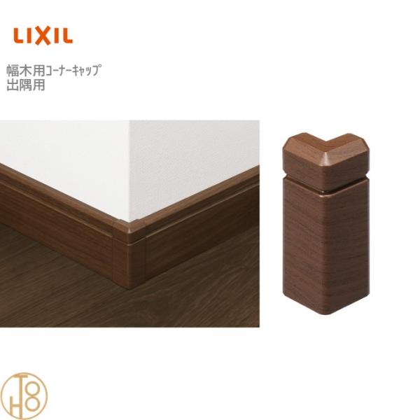 リクシル 幅木用コーナーキャップ 出隅用 クッション幅木用 入数：2個 ▼-5021-MBJB 造作材 LIXIL TOSTEM トステム 定尺材