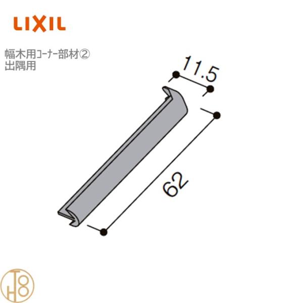 リクシル 幅木用コーナーキャップ2 出隅用 クッション幅木スリム60用 入数：4個 ◆-5067-MBJB 造作材 LIXIL TOSTEM トステム 定尺材