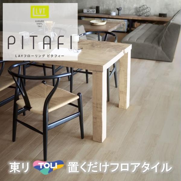 置くだけタイル 木目 接着剤不要 東リ LPF-532  ピタフィー かんたんDIY  厚2.0mm×150mm×900mm  ハサミで簡単カット  床暖房対応 賃貸OK 現状回復OK