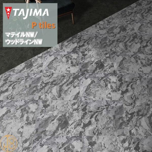 【ケース売】マティルNW Eサイズ タジマフロアタイル 457.2mm×457.2mm×厚さ3.0mm MAE1203 TAJIMA Ptiles ノーワックスNOWAX 重歩行 土足対応【送料無料】