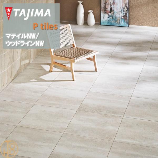 Tajima（タジマ） 【ケース売】マティルNW Wサイズ タジマフロアタイル
