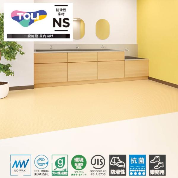 東リ 屋外対応 防滑性ビニル床シート NSプレーンNW NS2404-NS2431 幅1820mm 厚2mm ノンスキッド 滑らない 防滑性床材東リ 屋外対応 【1m以上10cm単位〜販売】