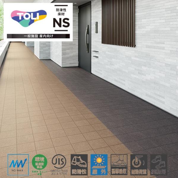 東リ 屋外対応 防滑性ビニル床シート NSリアルデザインNW サンドスクエア NS4221 NS4222 NS4223 幅1820mm 厚2.5mm ノンスキッド 【1m以上10cm単位〜販売】