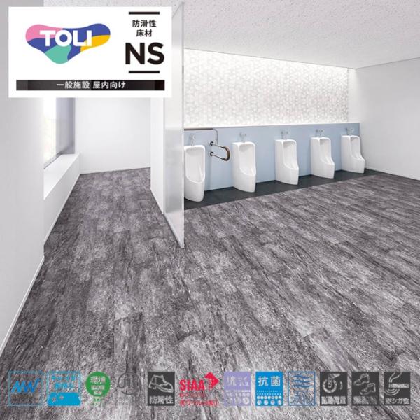 東リ（TOLI） 防滑シート 消臭NSトワレNW トイレ用ビニル床シート