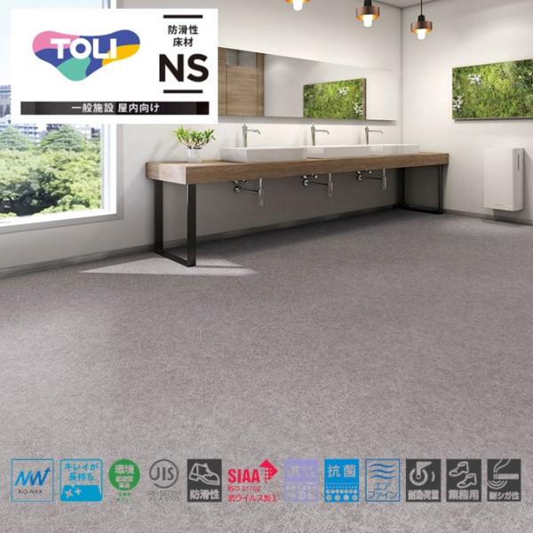 東リ 防滑シート 消臭NSトワレNW トイレ用ビニル床 NS4815