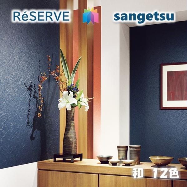 壁 壁紙 のりなし壁紙 クロス サンゲツ ReSERVE リザーブ 2024-2027