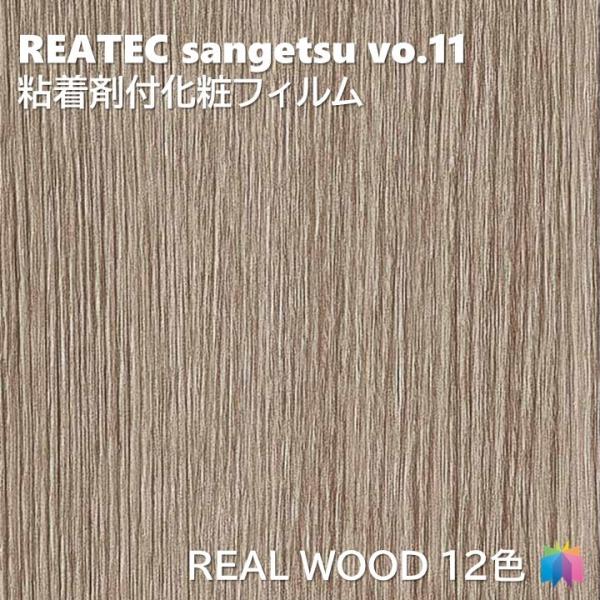 【ポイント2倍UP】粘着剤化粧フィルム リアルウッド 幅122cm リアテック サンゲツ REAL WOOD REATEC SANGETSU カッティングシート 粘着シート 壁紙 クロス
