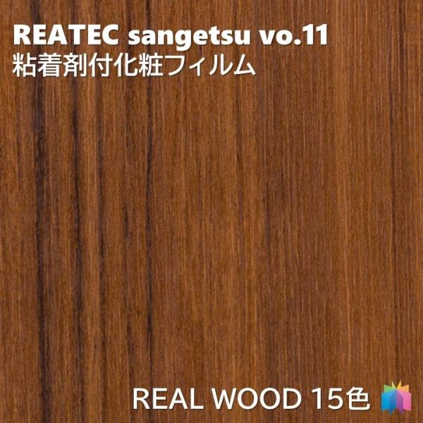 【ポイント2倍UP】粘着剤化粧フィルム リアルウッド 幅122cm リアテック サンゲツ REAL WOOD REATEC SANGETSU カッティングシート 粘着シート 壁紙 クロス