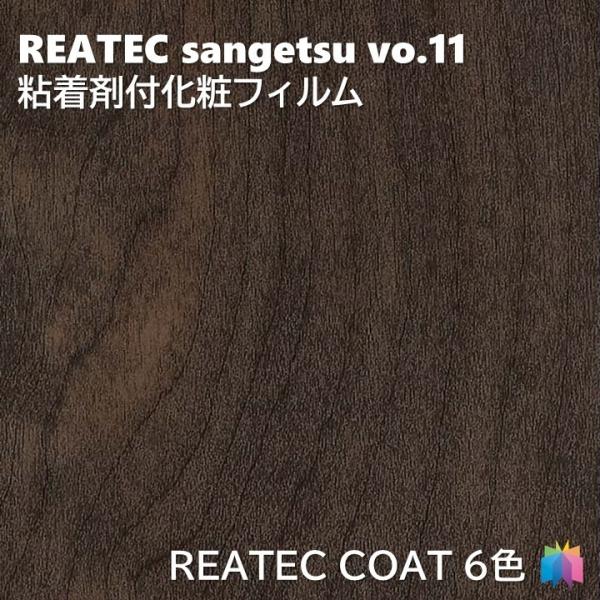 【ポイント2倍UP】粘着剤化粧フィルム リアテックコート 幅122cm リアテック サンゲツ REATEC COAT REATEC SANGETSU カッティングシート 粘着シート 壁紙 クロス
