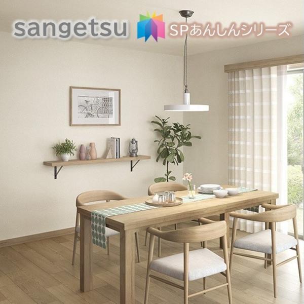 国産壁紙 のりなし壁紙   サンゲツSP あんしんシリーズ クロス  sangetsu 新築 リフォームおすすめ 5m以上1ｍ単位から注文可能