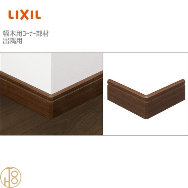 リクシル 幅木用コーナー部材 出隅用 スリム60 入数：1個 NZD□067　★-0058-MBJB 造作材 LIXIL TOSTEM トステム 定尺材