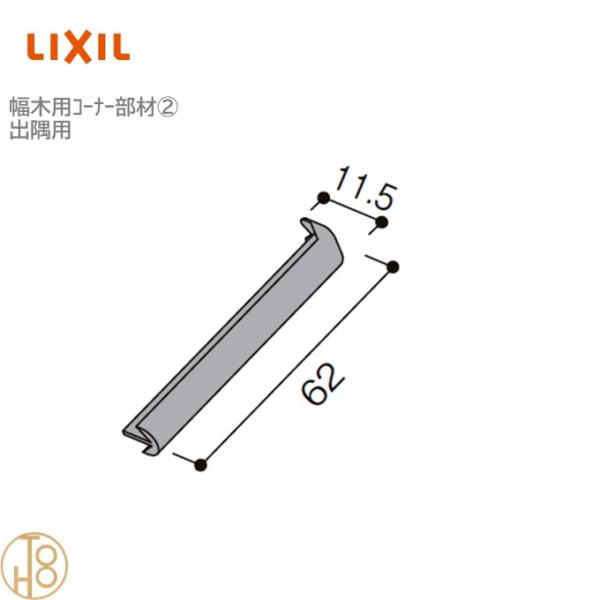 リクシル 幅木用コーナーキャップ2 出隅用 スリム60用 入数：4個 ◆-5067-MBJB 造作材 LIXIL TOSTEM トステム 定尺材