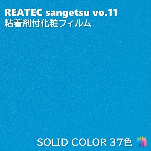 【ポイント2倍UP】粘着剤化粧フィルム カラー 幅122cm リアテック サンゲツ COLOR REATEC SANGETSU カッティングシート 粘着シート 壁紙 クロス