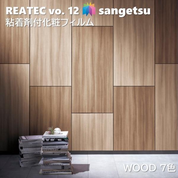 【ポイント2倍UP】粘着剤化粧フィルム ウッド 幅122cm リアテック サンゲツ WOOD SANGETSU カッティングシート 粘着シート 壁紙 クロス