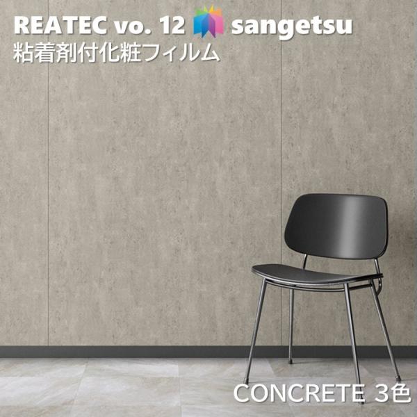 【ポイント2倍UP】粘着剤化粧フィルム コンクリート 幅122cm リアテック サンゲツ CONCRETE SANGETSU カッティングシート 粘着シート 壁紙 クロス
