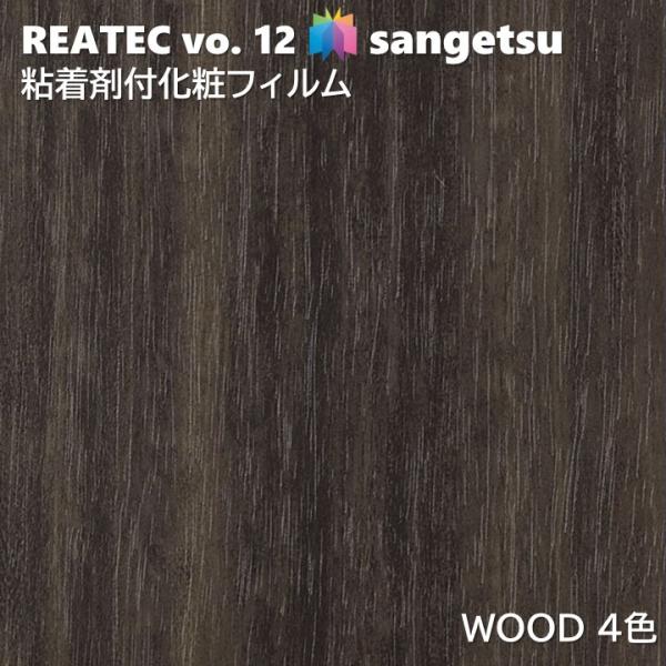 【ポイント2倍UP】粘着剤化粧フィルム ウッド 幅122cm リアテック サンゲツ WOOD SANGETSU カッティングシート 粘着シート 壁紙 クロス