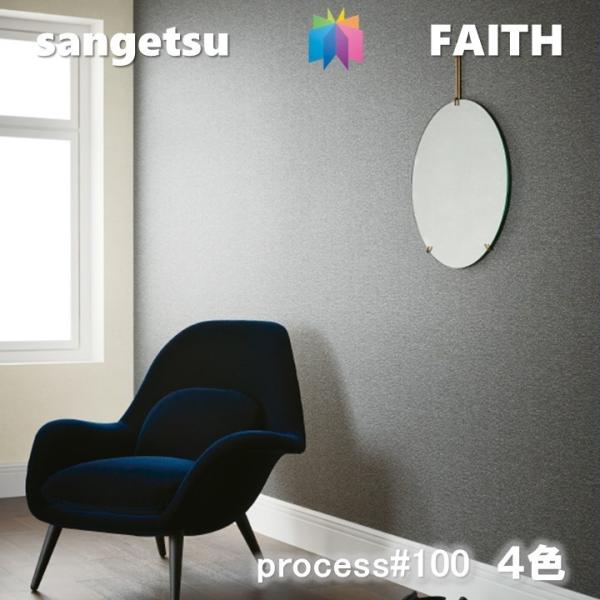 サンゲツ のりなし壁紙 PROCESS#100 不燃 防カビ 抗菌 FANCY GEOLOGY