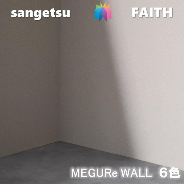 のりなし壁紙 MEGURe WALL  メグリウォール 不燃 防カビ ZARARI サンゲツフェイス SANGETSU FAITH クロス デザイン 多彩 個性 おしゃれ