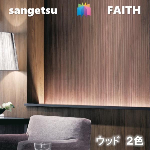 サンゲツ（SANGETSU） のりなし壁紙 ウッド 不燃 防カビ サンゲツ
