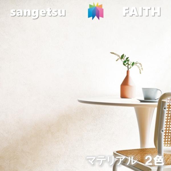 サンゲツ のりなし壁紙 マテリアル 不燃 防カビ サンゲツ