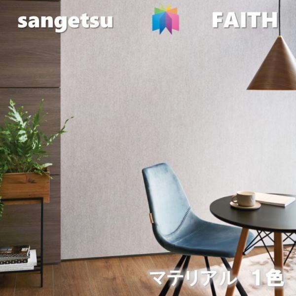 のりなし壁紙 マテリアル 不燃 防カビ サンゲツフェイス SANGETSU