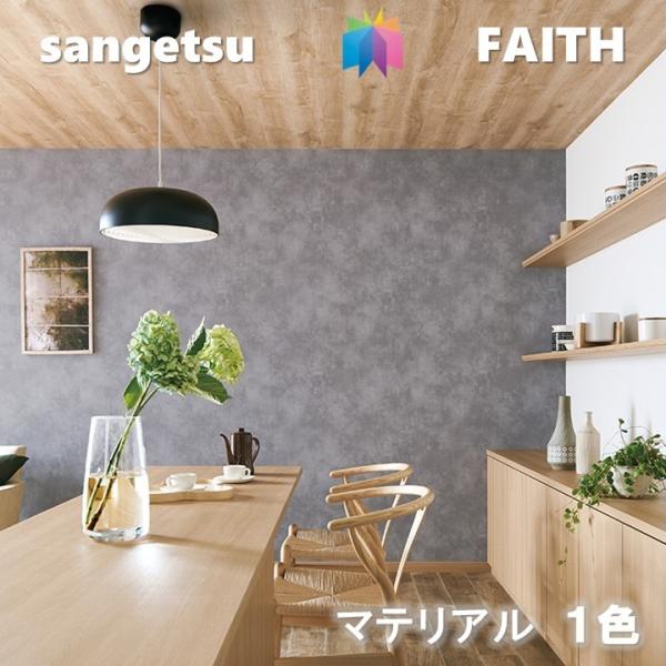 のりなし壁紙 マテリアル 不燃 防カビ サンゲツフェイス SANGETSU