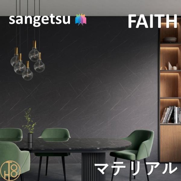 のりなし壁紙 マテリアル 巾92cm 不燃 防カビ サンゲツフェイス SANGETSU FAITH  クロス  デザイン 多彩 個性 おしゃれ